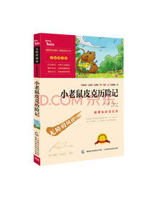 小老鼠皮克历险记 课外书