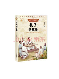 中国致公出版社 孔子的故事