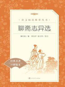 聊斋志异选（语文阅读推荐丛书）