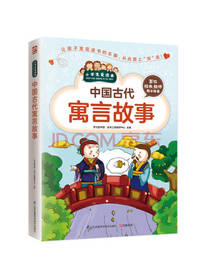 中国古代寓言故事 课外书