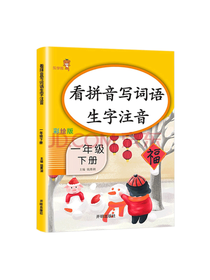 开明出版社 看拼音写词语