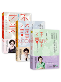 海蓝博士：不完美，才美（套装共3册）