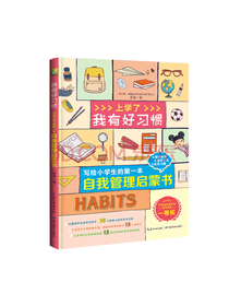 写给小学生的自我管理启蒙书