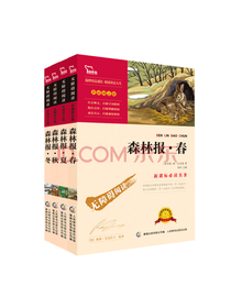 人民邮电出版社 森林报套装