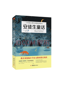 团结出版社 安徒生童话