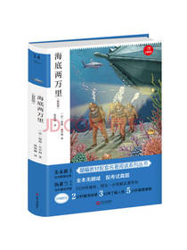海底两万里 新课标需读课外书