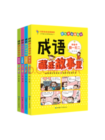 成语藏在故事里套装