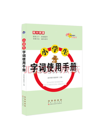 长春出版社 小学生字词使用手册