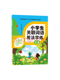 小学生关联词用法学练大全