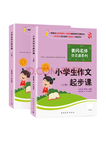 小学生作文起步课套装