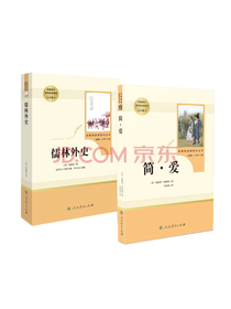 儒林外史 简爱 语文推荐课外书