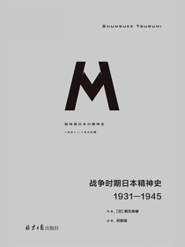 战争时期日本精神史：1931-1945