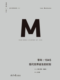 零年：1945：现代世界诞生的时刻