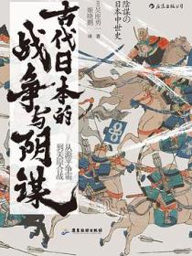 古代日本的战争与阴谋