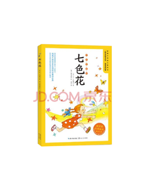 长江文艺出版社 七色花