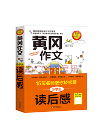 北京教育出版社 小学生读后感