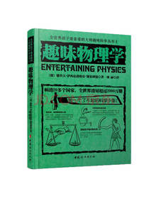 趣味物理学 儿童趣味科普读物