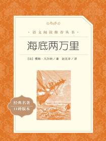 海底两万里（语文阅读推荐丛书）