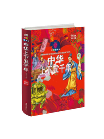 金版 装帧精美 中华上下五千年