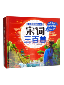 福建科学技术出版社 宋词三百首