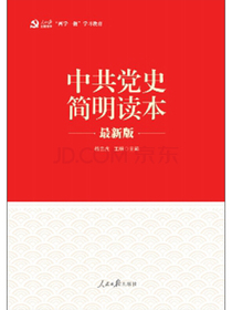 “两学一做”系列：中共党史简明读本（最新版）