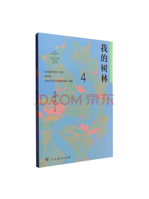 人民教育出版社 我的树林