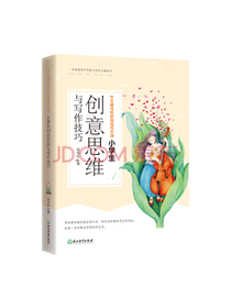 日知图书 创意思维与写作技巧