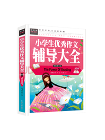 同心出版社 小学生作文辅导大全