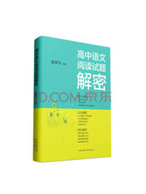 高中语文阅读试题解密 黄荣华著