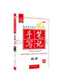 状元手写笔记地理 尔悦著