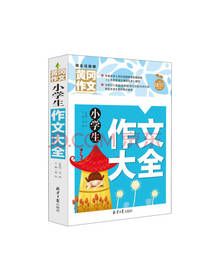 小学生作文大全  龚勋编著