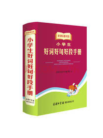 好词好句好段 商务国际辞书编著