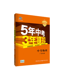 教育科学出版社 中考物理