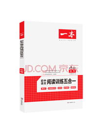 初中语文阅读训练五合一