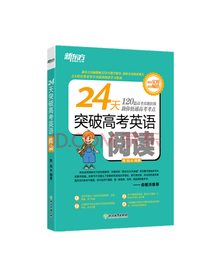 24天突破高考英语阅读