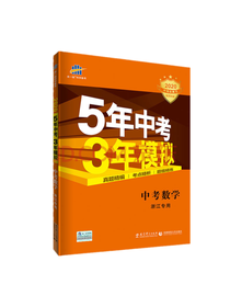 教育科学出版社 中考数学