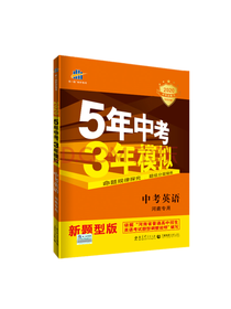 曲一线教育科学出版社 中考英语