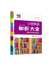 小学英语知识大全