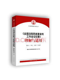全国法院民商事审判工作会议纪要