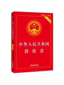 中华人民共和国消防法（实用版）