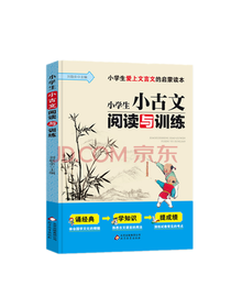 小学生小古文阅读与训练