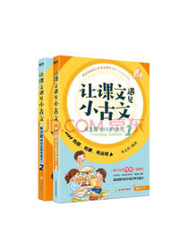 让课文遇见小古文 朱文君著