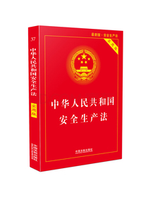 中华人民共和国安全生产法实用版（2018最新版）