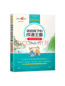 华语教学出版社 成语王国