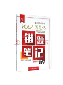错题笔记数学版