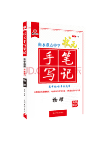 手写笔记物理版