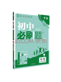 初中必刷题物理