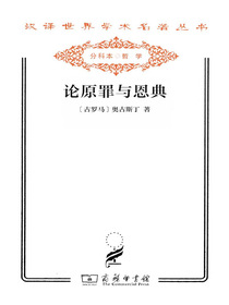 论原罪与恩典