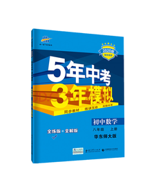 5年中考3年模拟初中数学