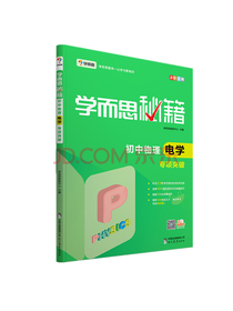 学而思秘籍 初中物理电学